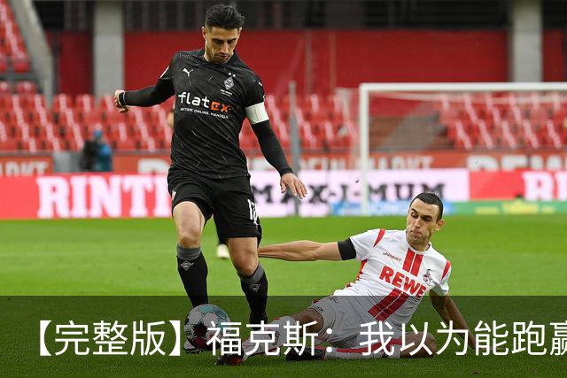 【完整版】福克斯：我以为能跑赢OG 卡斯尔&凯尔登：相信能赢下G5