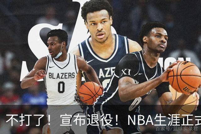 不打了！宣布退役！NBA生涯正式结束