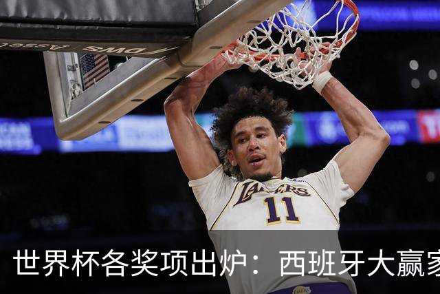 世界杯各奖项出炉：西班牙大赢家！罗德里获金球奖 姆巴佩10球夺金靴