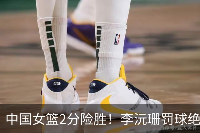 中国女篮2分险胜！李沅珊罚球绝杀斯洛文尼亚，李梦接班人，将与新西兰争世界杯第五名！