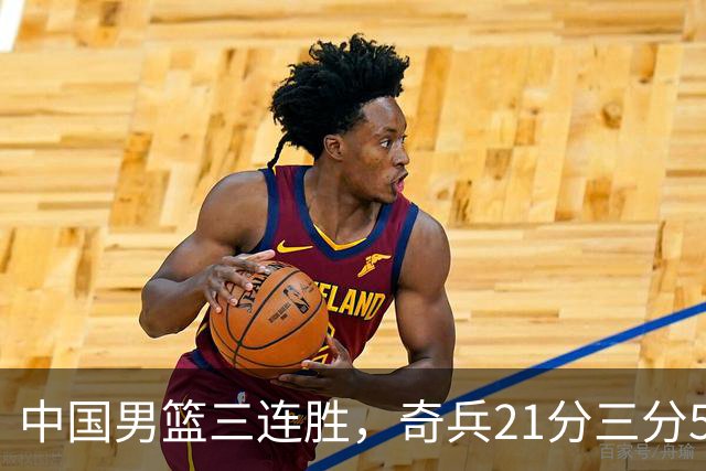 中国男篮三连胜，奇兵21分三分5中5，贺希宁25分6助攻