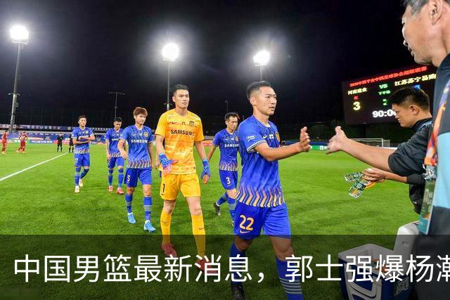 中国男篮最新消息，郭士强爆杨瀚森归队时间，后者采访严正表态！