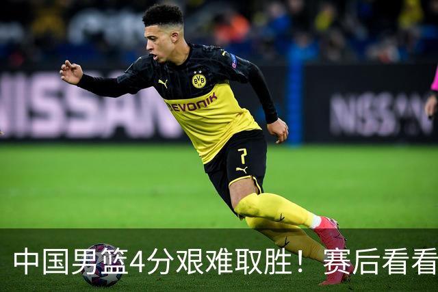 中国男篮4分艰难取胜！赛后看看各路体育人怎么说 郭士强赛后坦诚发声