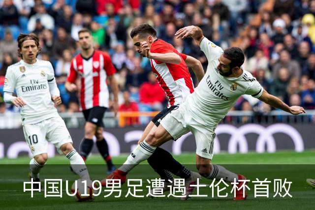 中国U19男足遭遇土伦杯首败