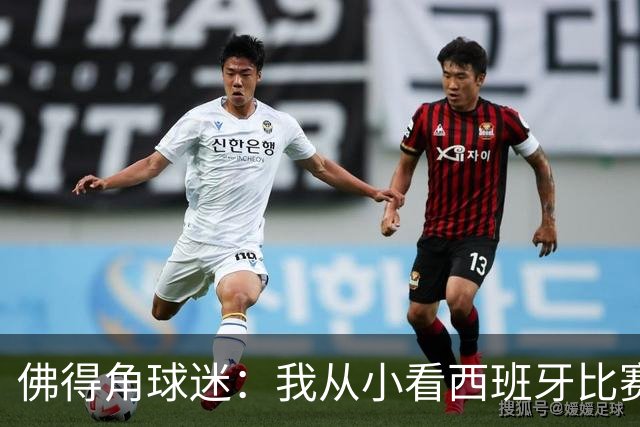 佛得角球迷：我从小看西班牙比赛长大 能拿到一分不可思议