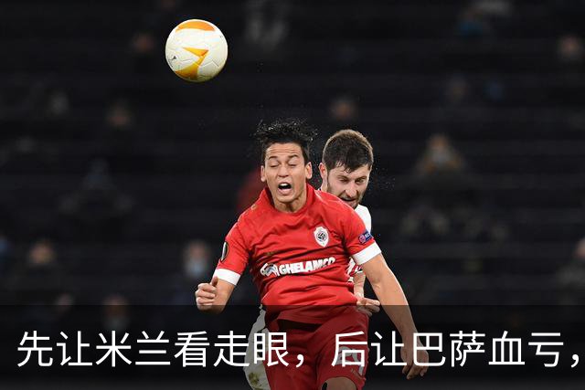 先让米兰看走眼，后让巴萨血亏，还沦为切尔西累赘，多面手太离谱