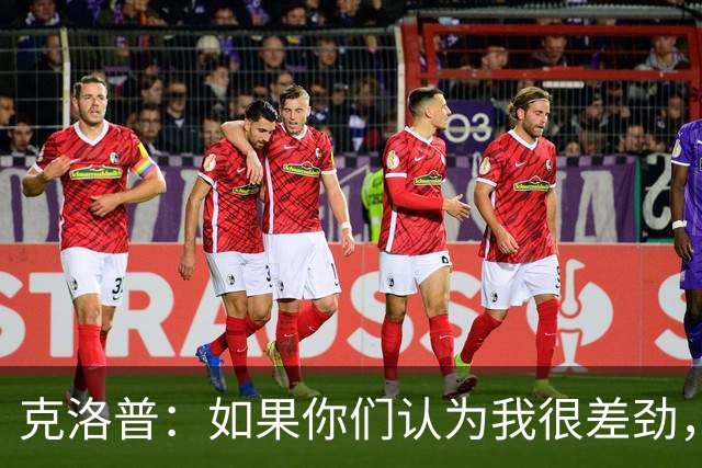 克洛普：如果你们认为我很差劲，我会立刻离开不要求任何补偿