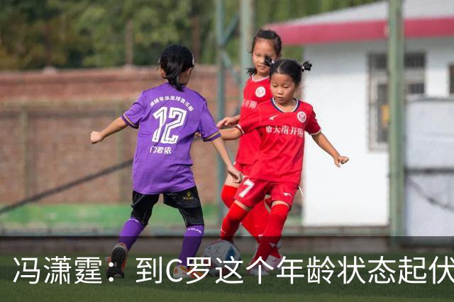 冯潇霆：到C罗这个年龄状态起伏很正常，他就是金字塔尖上的球星