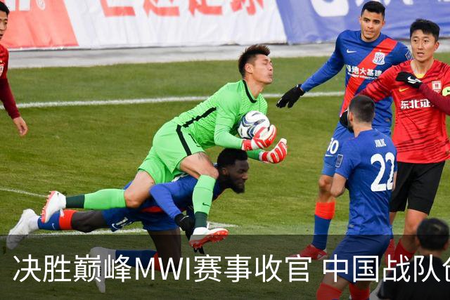 决胜巅峰MWI赛事收官 中国战队创造历史
