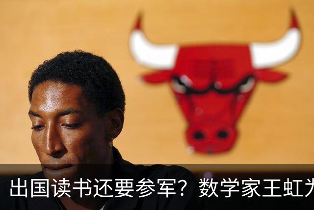 出国读书还要参军？数学家王虹为什么会穿着法国军装拍照？