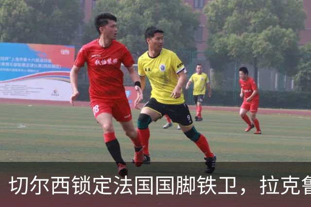 切尔西锁定法国国脚铁卫，拉克鲁瓦六年长约镇守蓝桥，阿隆索补全防线
