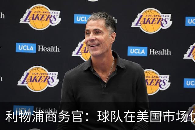利物浦商务官：球队在美国市场优势明显，这里的足球产业消费潜力巨大