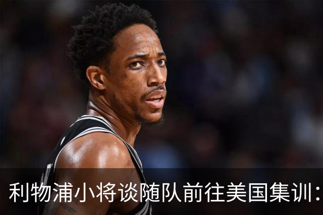 利物浦小将谈随队前往美国集训：第一时间告诉了我妈，太高兴了