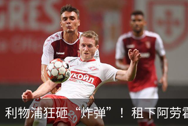 利物浦狂砸“炸弹”！租下阿劳霍，伊劳拉的新援太猛了
