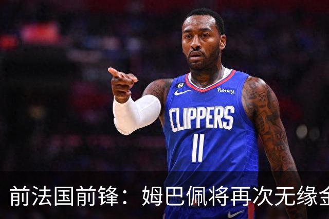 前法国前锋：姆巴佩将再次无缘金球奖，梅西若夺冠将有望获奖