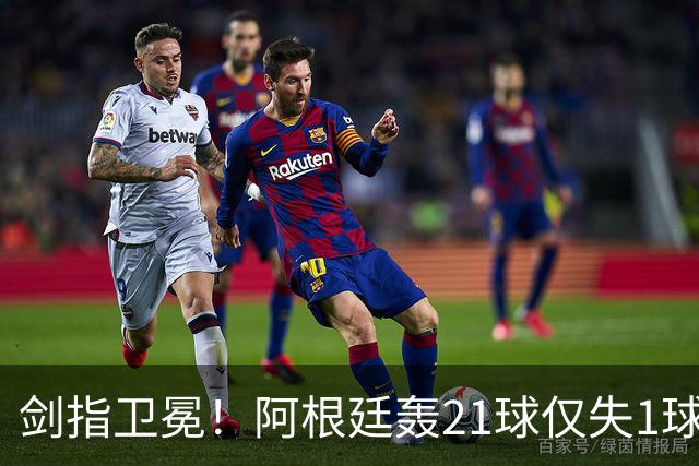 剑指卫冕！阿根廷轰21球仅失1球狂揽7连胜迎世界杯，首战17日9点