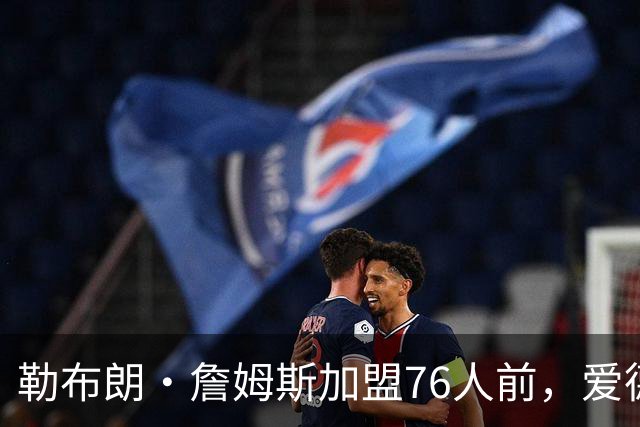 勒布朗·詹姆斯加盟76人前，爱德华兹：不快做决定，脑袋拧下来