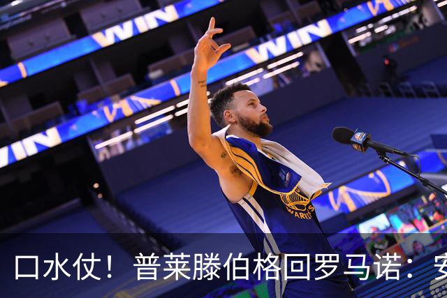 口水仗！普莱滕伯格回罗马诺：安菲尔德能买格伊球衣吗 你可HWG了