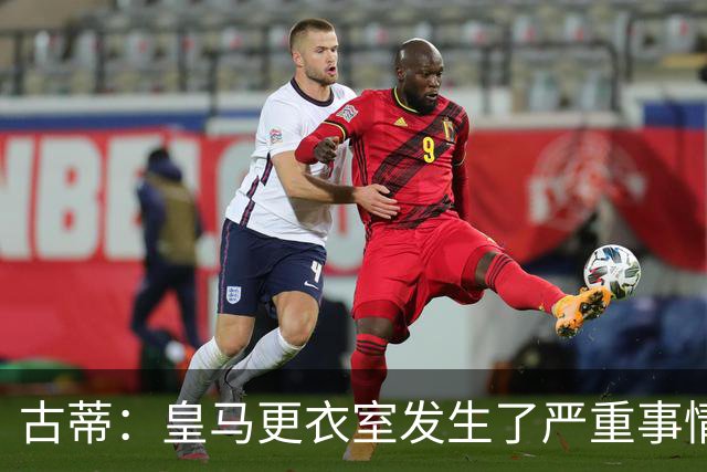 古蒂：皇马更衣室发生了严重事情 我反巴萨的但我羡慕他们的青训