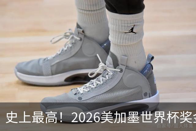史上最高！2026美加墨世界杯奖金具体分配一览