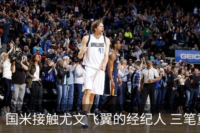 国米接触尤文飞翼的经纪人 三笔重量级引援距成功还欠关键条件