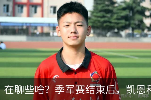 在聊些啥？季军赛结束后，凯恩和奥利塞叙旧二人有说有笑