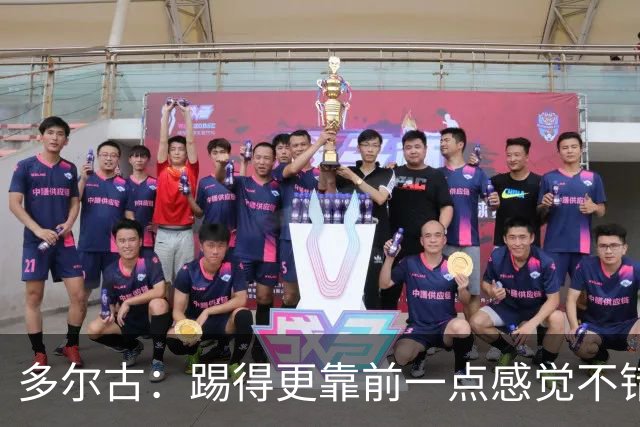 多尔古：踢得更靠前一点感觉不错，希望能在这个位置踢更多比赛