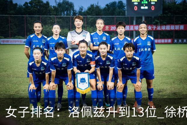 女子排名：洛佩兹升到13位 徐桥林夺冠位列62