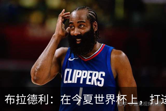 布拉德利：在今夏世界杯上，打进八强应该是美国队的首要目标