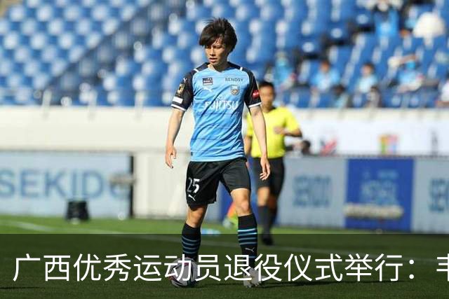 广西优秀运动员退役仪式举行：韦永丽等60名健将告别赛场