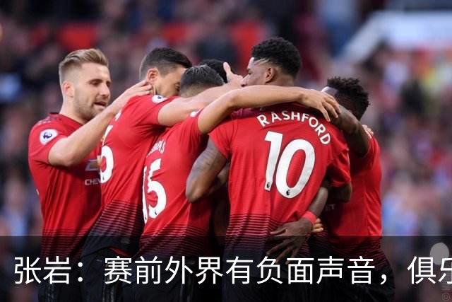张岩：赛前外界有负面声音，俱乐部老板在背后给我们很大支持