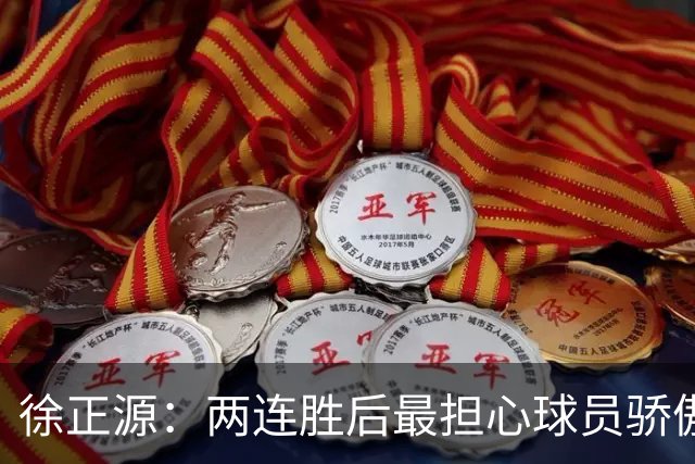 徐正源：两连胜后最担心球员骄傲自满 对阵海港极为艰难