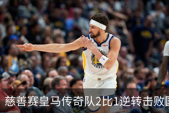 慈善赛皇马传奇队2比1逆转击败国米传奇队，佩佩头球建功