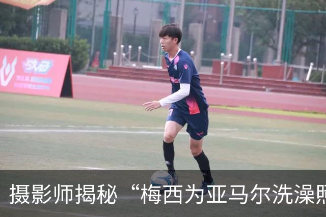 摄影师揭秘“梅西为亚马尔洗澡照”