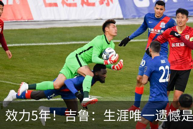 效力5年！吉鲁：生涯唯一遗憾是未随枪手夺英超，2016年3月崩盘了