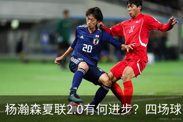杨瀚森夏联2.0有何进步？四场球亮点与隐忧同在