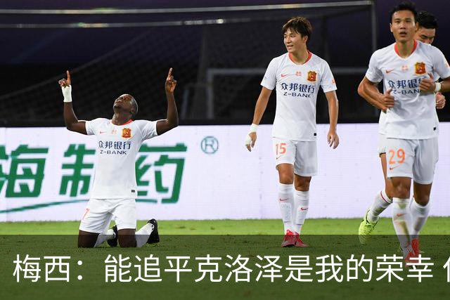 梅西：能追平克洛泽是我的荣幸 但这也只是一项统计数据