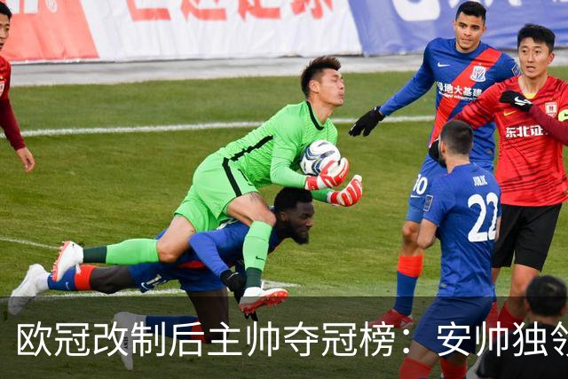 欧冠改制后主帅夺冠榜：安帅独领风骚，齐祖瓜帅紧随其后
