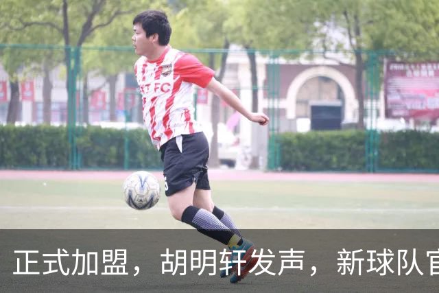 正式加盟，胡明轩发声，新球队官宣，即将启程，广东看懂了