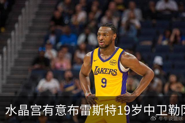 水晶宫有意布雷斯特19岁中卫勒冈，或成拉克鲁瓦离队后备方案