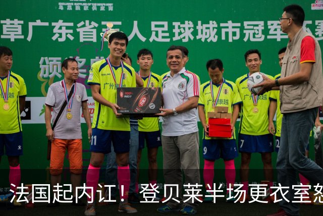 法国起内讧！登贝莱半场更衣室怒怼球队逼抢不够，队员敢怒不敢言