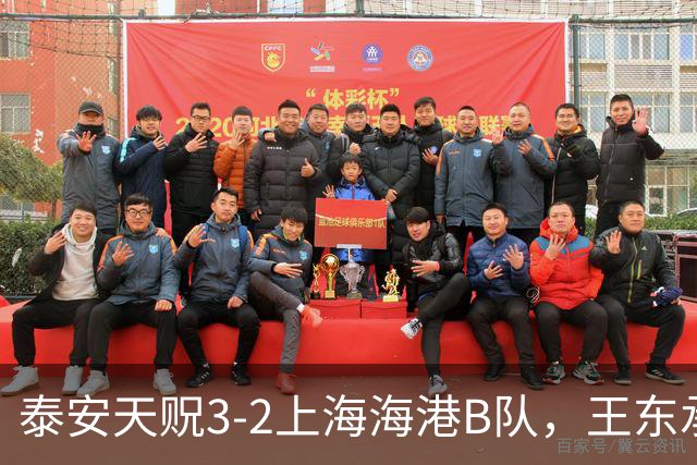 泰安天贶3-2上海海港B队，王东承送乌龙吊射绝杀，温钧翔双响