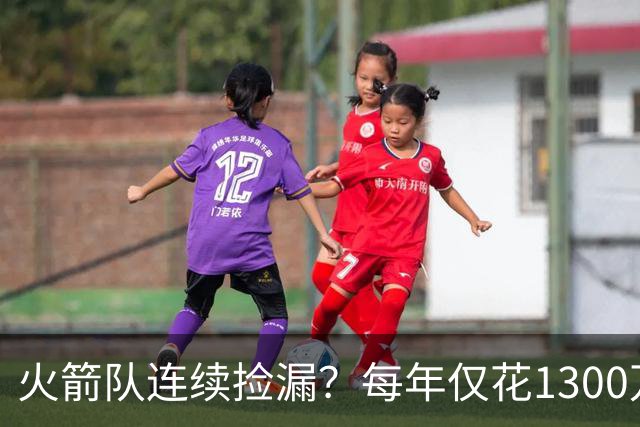 火箭队连续捡漏？每年仅花1300万，签约4位外线强援！阵容再无短板