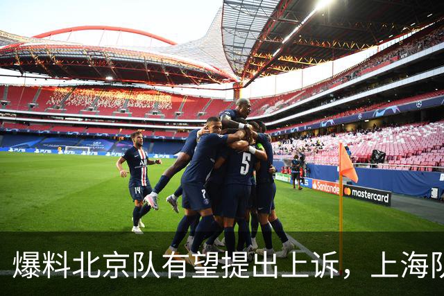 爆料北京队有望提出上诉，上海队总冠军危险，周琦成最大受害方