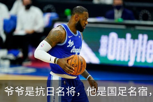 爷爷是抗日名将，他是国足名宿，退役后当教练，已住进云南40多年