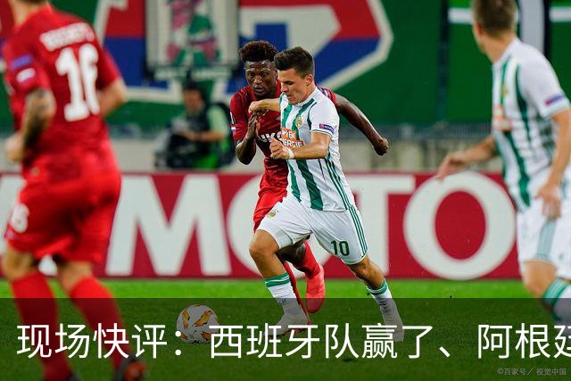 现场快评：西班牙队赢了、阿根廷队没有输，做最好的自己就是成功，期待下一届