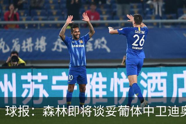 球报：森林即将谈妥葡体中卫迪奥曼德，葡体将保留10%二转