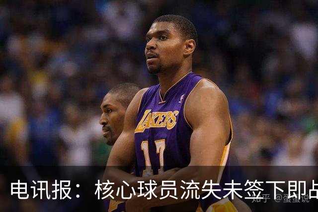 电讯报：核心球员流失未签下即战力，埃迪·豪在纽卡处境难上艰难