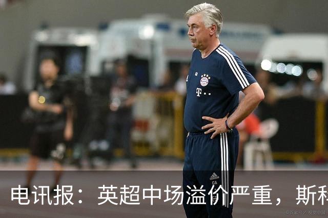 电讯报：英超中场溢价严重，斯科特转会费可能接近1亿镑