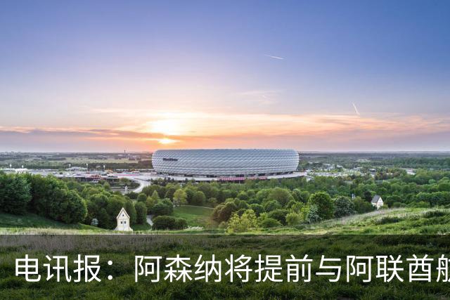 电讯报：阿森纳将提前与阿联酋航空续约，赞助费将显著提高